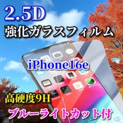 大phổ biến iPhone16e☆Xanh dươngライトカット付 高品質 高硬度 高透過 曲面加工 2.5D強化ガラスフィルム