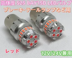 日産 リバティ プレーリーリバティ ( M12 )
フェアレディZ ( Z32 Z31 )
ルークス ( ML21S )
サニーカルフォルニア ( Y10 ) 高輝度 S25 ダブル BAY15D LED ブレーキ ブレーキランプ  車検対応 