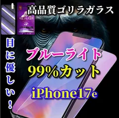 売れ筋sản phẩm《iPhone17e》★目に優しい★高性能ゴリラガラス 飛散防止 高硬度9H ラウンドエッジ加工 Xanh dươngライト99％カットガラスフィルム
