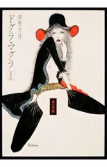 ドグラ・マグラ(上) (角川文庫)