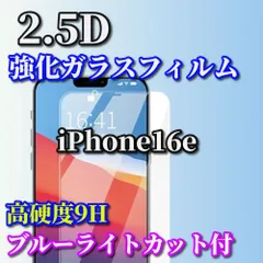 トレンドsản phẩm☆Xanh dươngライトカット付☆【iPhone16e】 ☆高品質 高硬度 高透過　曲面加工☆2.5D強化ガラスフィルム