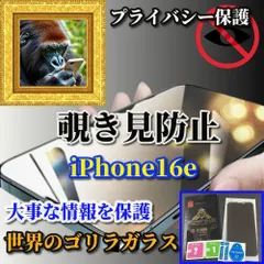 最強コスパ☆プライバシー保護☆【iPhone16e】強化ガラスフィルム 指紋防止 飛散防止 ラウンドエッジ加工 簡単貼り付け 高硬度9H《高品質ゴリラガラス》覗き見防止フィルム
