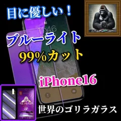★売れ筋sản phẩm★目に優しい☆iPhone16 iPhone16Plus iPhone16Pro iPhone16ProMax☆【高品質ゴリラガラス】飛散防止 高硬度9H Xanh dươngライト99％カットガラスフィルム
