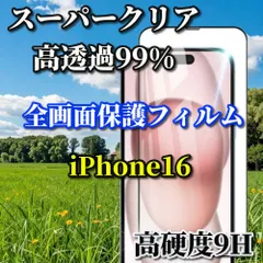 トレンドsản phẩm スーパークリア高透過99% 液晶保護 全面保護　縁có【iPhone16 iPhone16Plus iPhone16Pro iPhone16ProMax】高品質ガラス 指紋防止 高硬度9H 全画面強化ガラスフィルム
