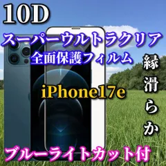 ☆最強コスパ☆【iPhone17e】Xanh dươngライトカット付　スーパーウルトラクリア　全面保護　縁アリ★液晶保護 至高の指滑り 最強強度 高硬度9H 高透過★新10D全画面ガラスフィルム
