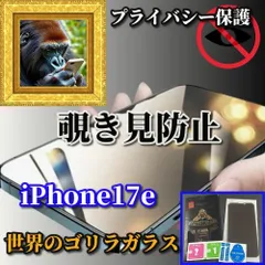 ハイクオリティ☆プライバシー保護☆【iPhone17e】強化ガラスフィルム 指紋防止 飛散防止 ラウンドエッジ加工 簡単貼り付け 高硬度9H☆《高品質ゴリラガラス》覗き見防止フィルム
