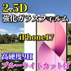 大phổ biến☆Xanh dươngライトカット機能付☆【iPhone17 iPhone17AIR iPhone17Pro iPhone17ProMax】★高品質 高硬度9H 高透過 曲面加工★2.5D強化ガラスフィルム
