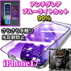 リピート続出 超さらさら 目に優しい☆【iPhone17 iPhone17AIR iPhone17Pro iPhone17ProMax】 光反射防止　指紋防止 高硬度9H 飛散防止 高品質ゴリラガラス アンチグレアXanh dươngライト90%カットフィルム
