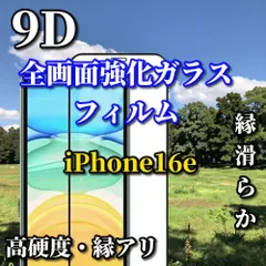 リピート続出★スーパークリア高透過96%　液晶保護　縁có★ 【全面保護 縁滑らか 高硬度9H】iPhone16e 9D全画面ガラスフィルム
