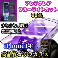 最強コスパ【iPhone14 iPhone14Plus iPhone14ProMax】 ☆超さらさら☆高性能ゴリラガラス 目に優しい 光反射防止　指紋防止 高硬度9H 飛散防止 ゲーム快適操作 アンチグレアXanh dươngライト90%カットフィルム
