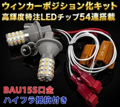 ホンダ インテグラ H5.5～H13.6 フロント DC1･2 異型ヘッド 高輝度 ウインカー ポジション化キット S25 ピン角違い(BAU15s) シングル 150度 LED バルブ 54連搭載 trắng&黄 ハイフラ防止抵抗器付 mới miễn phí vận chuyển