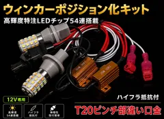 スバル プレオ H12.10～H14.9 リア RA1･2 高輝度 ウインカー ポジション化キット T20 ピンチ部違い LED バルブ 54連搭載 trắng&黄 ハイフラ防止抵抗器付 mới miễn phí vận chuyển