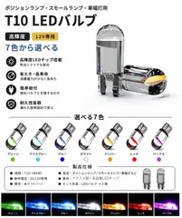 日産 シーマ S63.1～H3.7 Y31 高輝度 T10 LED バルブ 12V COBチップ搭載 7色選択可 ポジションランプ スモールランプ 車幅灯用 2個SET mới