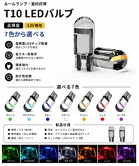 トヨタ ソアラ H13.4～H17.7 UZZ40 リア 高輝度 T10 LED バルブ 12V COBチップ搭載 7色選択可 ルームランプ 室内灯 用 2個SET mới