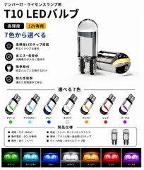 三菱 パジェロミニ H6.12～H26.6 H5#A 高輝度 T10 LED バルブ 12V COBチップ搭載 7色選択可 ナンバー灯 ライセンスランプ 用 2個SET mới