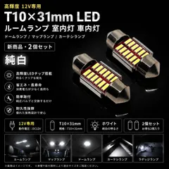 三菱 デリカ スペースギア H6.5～H9.6 PE##W リア デコトラ屋 chính hãng 12V 高品質 純trắng T10×31mm T10-31mm LED ルームランプ 室内灯 車内灯 ドームランプ マップランプ カーテシランプ 2個SET mới