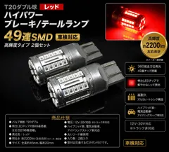 ホンダ オデッセイ H11.12～H13.10 RA6･7 【車検対応】高輝度 T20 ダブル 球 Đỏ 49連SMD ハイパワー ブレーキランプ テールランプ リアランプ ストップランプ 2個bộ 高品質