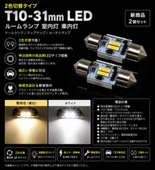 トヨタ ハイラックスサーフ H1.5～H7.11 LN/YN/VZN130系 ミドル オリジナル 高品質 2色切替 T10×31mm LED ルームランプ 室内灯 車内灯 ドームランプ マップランプ 電球色(暖trắng)／Trắng 明るい 【新sản phẩm・2個bộ】