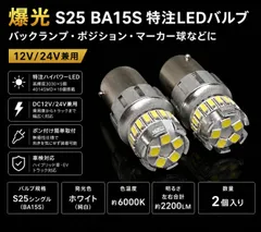 いすゞ ファーゴ H7.9～H11.8 E24 高品質 爆光 S25 シングル BA15S LED バックランプ 純trắng New 特注ハイパワーLEDチップ23連搭載 2個SET ポン付け mới