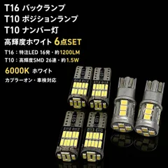 三菱 プラウディア H24.7～H28.12 BY/BKY51 爆光 T16 LED バックランプ T10 ポジションランプ T10 ナンバー灯 バルブ 球 6点SET New 特注LEDチップ搭載 ポン付け 車検対応 タイプA