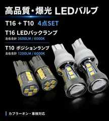 ダイハツ タント H19.12～H22.8 L375S･385S 高品質 爆光 T16 LED バックランプ T10 ポジションランプ バルブ 球 4点SET New 特注LEDチップ搭載 ポン付け 車検対応 mới タイプB