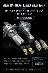 スバル ジャスティ H28.11～R2.8 M900A･M910A 高品質 爆光 H4 ヘッドライト T16 バックランプ T10 ポジションランプ スモール 車幅灯 純trắng 6個SET ポン付け 車検対応 E