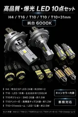 トヨタ エスティマルシーダ H8.8～H11.12 TCR/CXR1･2系 高品質 爆光 H4 ヘッドライト T16 バックランプ T10 ポジションランプ T10 ナンバー灯 T10×31mm ルームランプ 純trắng 10個SET ポン付け 車検対応 E