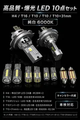 スズキ ハスラー H26.1～R1.12 MR31S･41S ハロゲン仕様 高品質 爆光 H4 ヘッドライト T16 バックランプ T10 ポジションランプ T10 ナンバー灯 T10×31mm ルームランプ 純trắng 10個SET ポン付け 車検対応 A