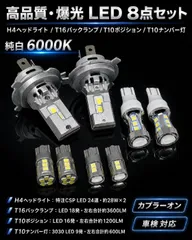 日産 プレセア H2.6～H6.12 R10 高品質 爆光 H4 ヘッドライト T16 バックランプ T10 ポジションランプ T10 ナンバー灯 純trắng 8個SET ポン付け 車検対応 B
