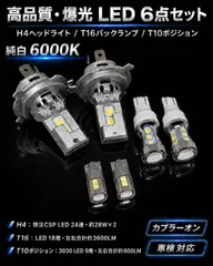 スズキ クルーズ H13.12～H15.10 HR51S 高品質 爆光 H4 ヘッドライト T16 バックランプ T10 ポジションランプ スモール 車幅灯 純trắng 6個SET ポン付け 車検対応 C