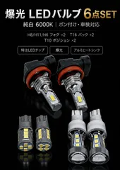 ホンダ インサイト H21.2～H26.3 ZE2 高品質 爆光 H8/H11/H16 LED フォグランプ T16 バックランプ T10 ポジションランプ 球 6点SET New 特注LEDチップ搭載 ポン付け 車検対応