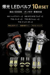 スズキ ワゴンR H20.9～H24.8 MH23S 高品質 爆光 H4 ヘッドライト H8/H11/H16 フォグランプ T16 バックランプ T10 ポジションランプ T10 ナンバー灯 純trắng 10点SET ポン付け 車検対応