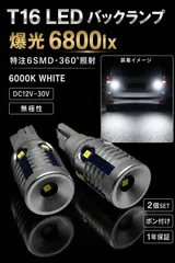スバル ルクラ H22.4～H27.5 L455･465F 1年保証 爆光 6800lx ヘッドライト級 T16 LED バックランプ バルブ 球 2個SET Trắng 純trắng 6000K NEW特注ハイパワーLEDチップ搭載 無極性 車検対応