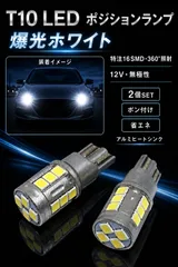 トヨタ スパシオ H10.4～H11.3 AE11#系 リミックス 高品質 高輝度 T10 LED ポジションランプ スモールランプ バルブ 球 特注ハイパワーLED16連チップ搭載 純trắng 6000K Trắng 2個SET 車検対応 mới