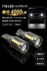 トヨタ ポルテ H16.4～H24.5 NNP1#系 爆光 ヘッドライト級 ハイパワー T16 LED バックランプ 4000LM バルブ 球 純trắng 6000K Trắng 2個SET 車検対応品 mới