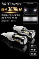 トヨタ ポルテ H24.6～R3.1 NSP14#系 爆光 ヘッドライト級 ハイパワー T16 LED バックランプ 3600LM バルブ 球 純trắng 6000K Trắng 2個SET 車検対応品 mới