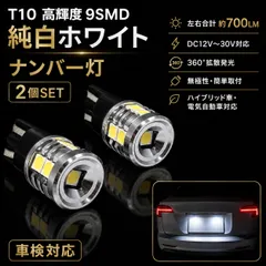 トヨタ RAV4 H6.5～H12.4 SXA1#系 高品質 高輝度 T10 9SMD LED ナンバー灯 ライセンスランプ 純trắng Trắng 2個SET 車検対応