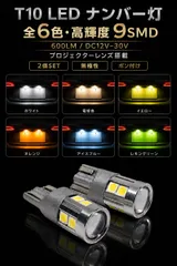 三菱 シャリオ グランディス H9.10～H15.4 N8#･9#系 高品質 高輝度 T10 LED ナンバー灯 ライセンスランプ バルブ 球 特注ハイパワーLEDチップ9連搭載 6色選択可 2個SET mới