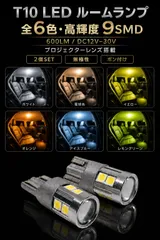 スバル レガシィ ツーリングワゴン H15.6～H21.4 BP系 リア 高品質 高輝度 T10 LED ルームランプ 室内照明 バルブ 球 特注ハイパワーLEDチップ9連搭載 6色選択可 2個SET mới