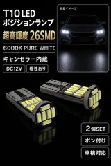ホンダ バモス（マイナー2回目 ） H19.2～H30.5 HM1･2 高輝度 T10 LED ポジションランプ スモールランプ バルブ 球 特注ハイパワーLEDチップ26連搭載 2個SET 車検対応 mới
