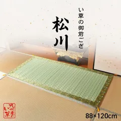 日本製 い草 khoảng 88×120cm 盆 法事 仏前 掛川織 シンプル 松川 御前ござ