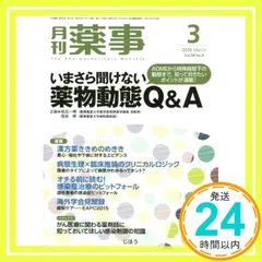 月刊薬事 2016年 03 月号 [雑誌]_02