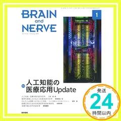 BRAIN AND NERVE 神経研究の進歩 2019年 1月号 特集　人工知能の医療応用Update_02