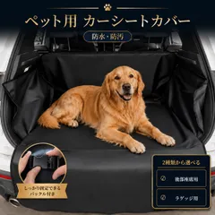 ペット用カーシートカバー 犬 車用 ドライブシート 防水 撥水 後部座席 ラゲッ
