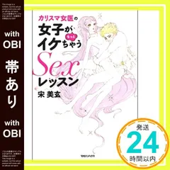 【帯có】カリスマ女医の女子がもっとイケちゃうSexレッスン 宋 美玄_07