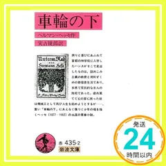 車輪の下 (岩波文庫 đỏ 435-2) ヘルマン ヘッセ? Hesse,Hermann; 捷郎, 実吉_03