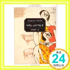 マダム・エドワルダ (角川文庫) ジョルジュ・バタイユ_02