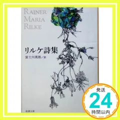 リルケ詩集 (新潮文庫) [Feb 22, 1963] ライナ-・マリア・リルケ; 富士川英郎_02
