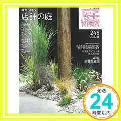 庭 No.246(2022年xuân号)[雑誌]緑から庭へ 店舗の庭 neuf_02
