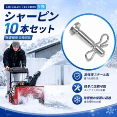 除雪機用 シャーピン スナップピン 10本bộ 交換用 補修部品 スチール製 